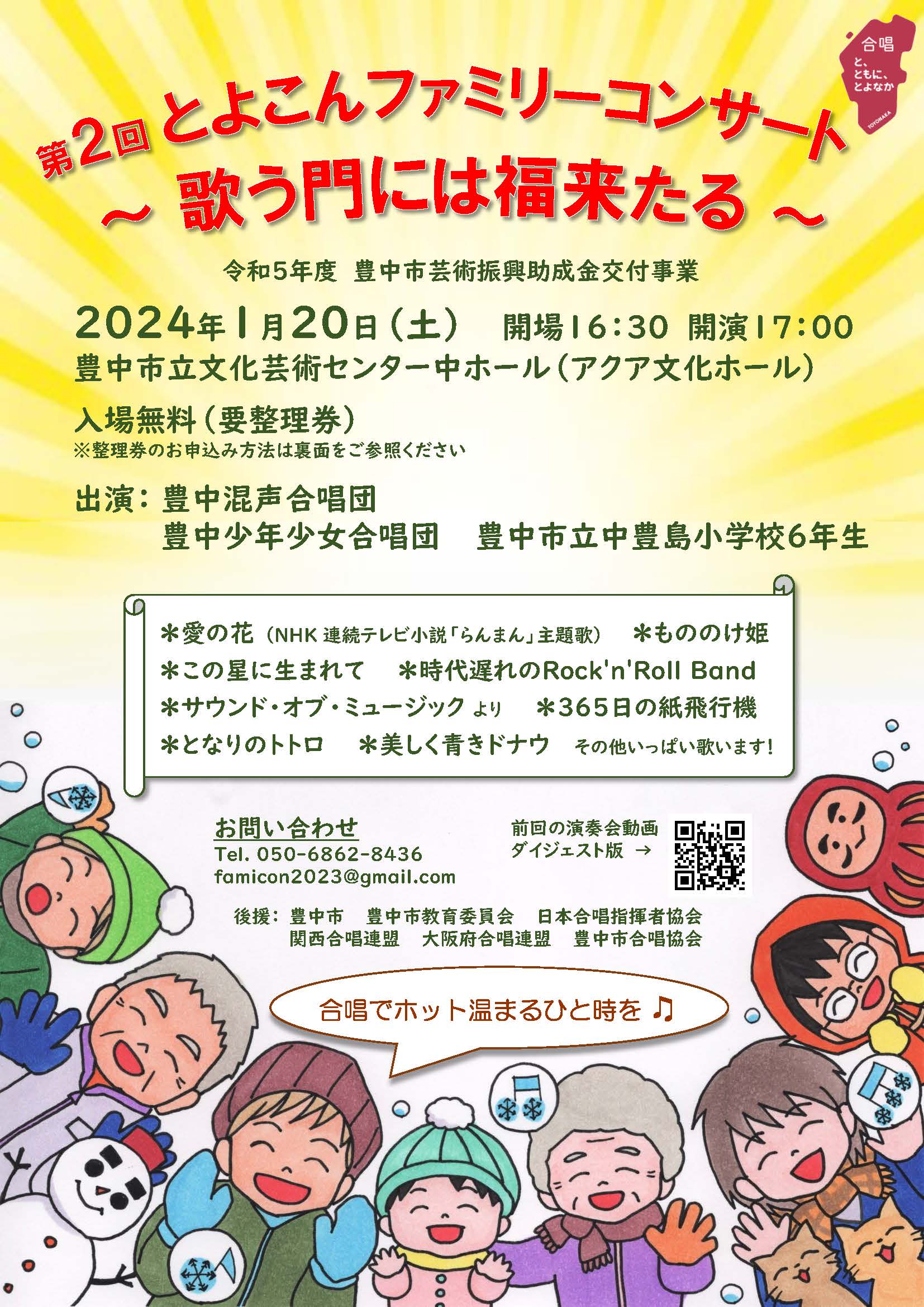 とよこんファミリーコンサート～歌う門には福来たる～